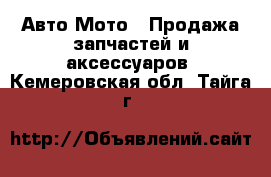 Авто Мото - Продажа запчастей и аксессуаров. Кемеровская обл.,Тайга г.
